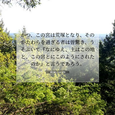 列王紀上 9:8 聖書の一節の解説