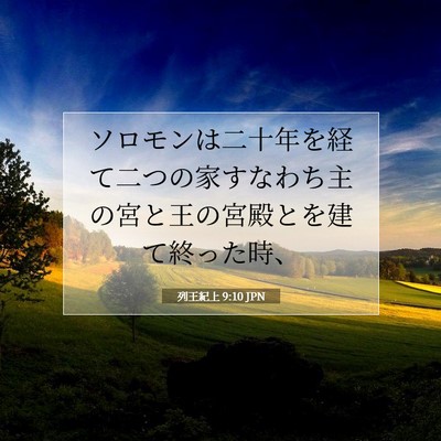 列王紀上 9:10 聖書の一節の解説