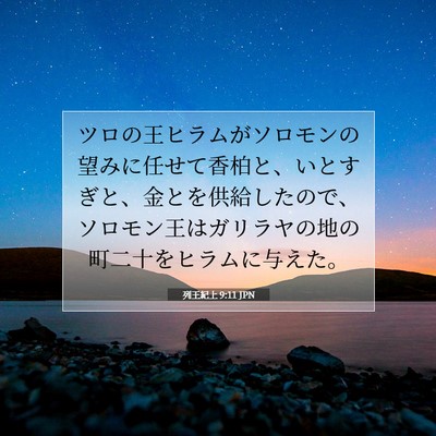 列王紀上 9:11 聖書の一節の解説