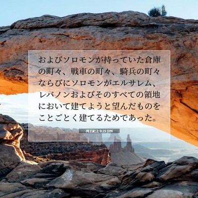 列王紀上 9:19 JPN 聖書の一節の画像