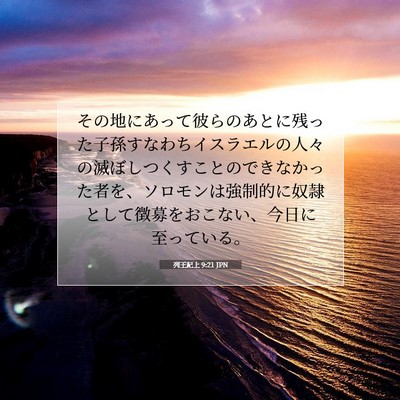 列王紀上 9:21 聖書の一節の解説