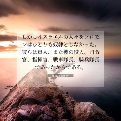 列王紀上 9:22 聖書の一節の解説