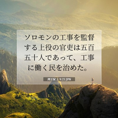列王紀上 9:23 聖書の一節の解説