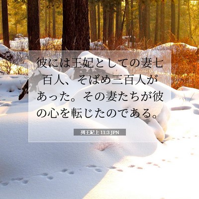 列王紀上 11:3 聖書の一節の解説