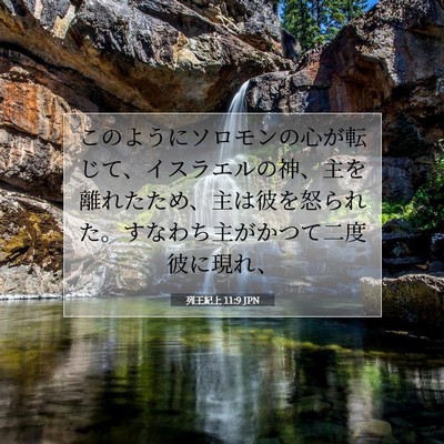 列王紀上 11:9 聖書の一節の解説