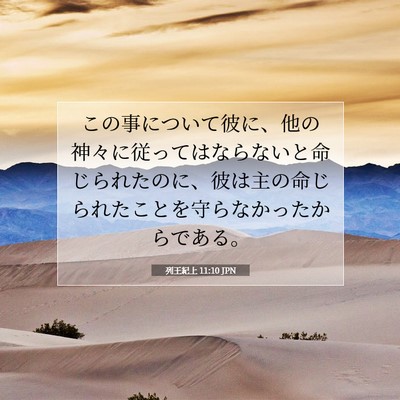 列王紀上 11:10 聖書の一節の解説
