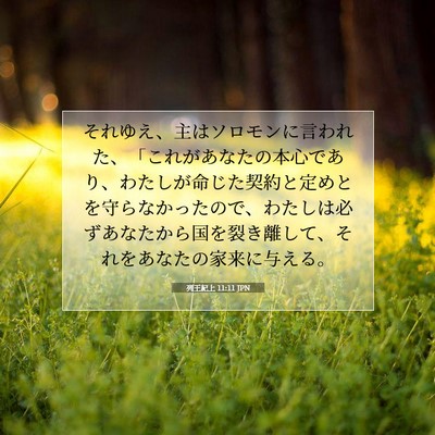 列王紀上 11:11 聖書の一節の解説