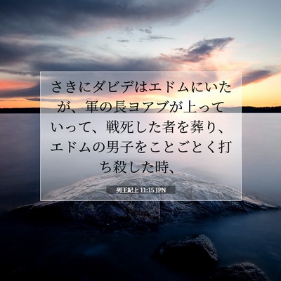 列王紀上 11:15 聖書の一節の解説