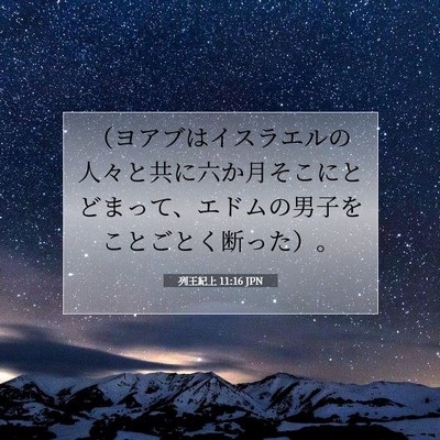 列王紀上 11:16 聖書の一節の解説