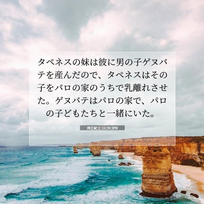 列王紀上 11:20 聖書の一節の解説