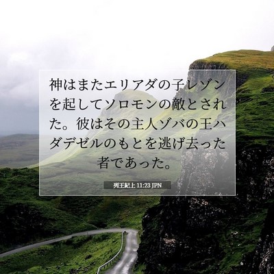 列王紀上 11:23 聖書の一節の解説