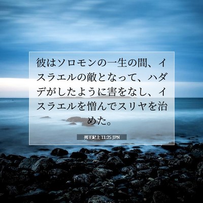 列王紀上 11:25 聖書の一節の解説