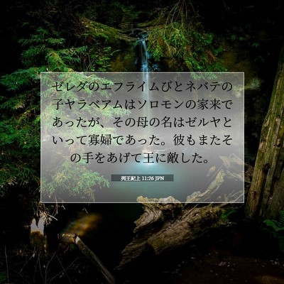 列王紀上 11:26 JPN 聖書の一節の画像