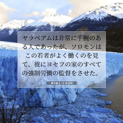 列王紀上 11:28 聖書の一節の解説