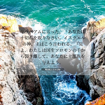 列王紀上 11:31 聖書の一節の解説