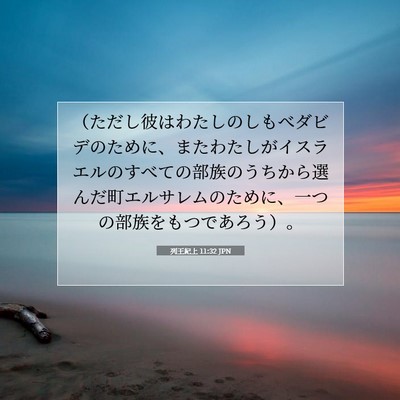 列王紀上 11:32 聖書の一節の解説