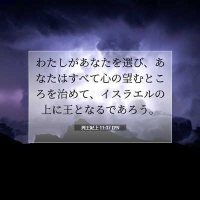 列王紀上 11:37 聖書の一節の解説