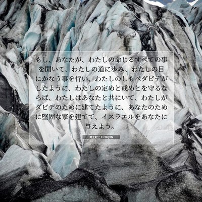 列王紀上 11:38 JPN 聖書の一節の画像