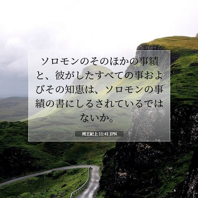列王紀上 11:41 聖書の一節の解説