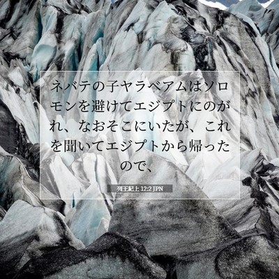 列王紀上 12:2 聖書の一節の解説