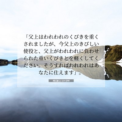列王紀上 12:4 聖書の一節の解説