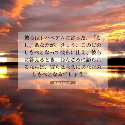 列王紀上 12:7 聖書の一節の解説