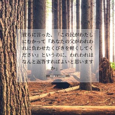 列王紀上 12:9 聖書の一節の解説