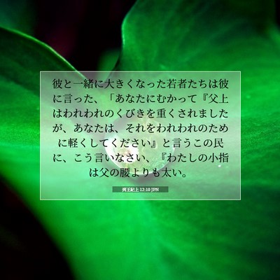 列王紀上 12:10 聖書の一節の解説