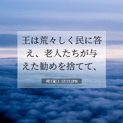 列王紀上 12:13 聖書の一節の解説
