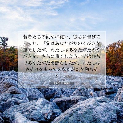 列王紀上 12:14 聖書の一節の解説