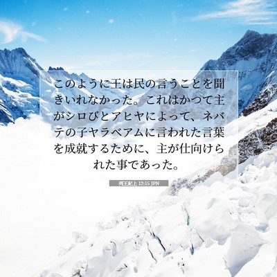 列王紀上 12:15 聖書の一節の解説