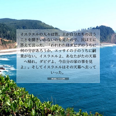 列王紀上 12:16 聖書の一節の解説