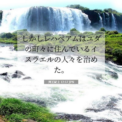 列王紀上 12:17 聖書の一節の解説