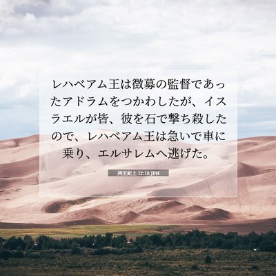 列王紀上 12:18 聖書の一節の解説