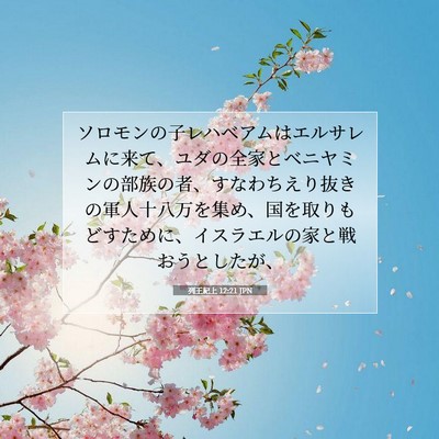 列王紀上 12:21 聖書の一節の解説