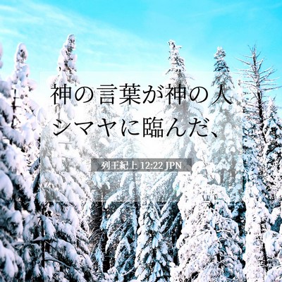 列王紀上 12:22 聖書の一節の解説
