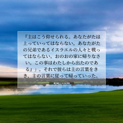 列王紀上 12:24 聖書の一節の解説