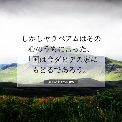 列王紀上 12:26 聖書の一節の解説