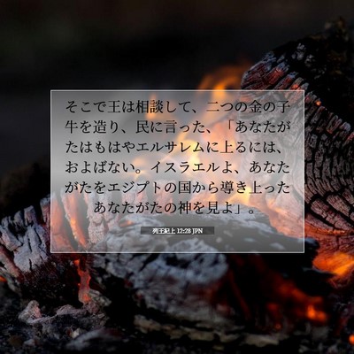 列王紀上 12:28 聖書の一節の解説