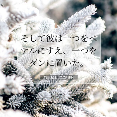 列王紀上 12:29 聖書の一節の解説