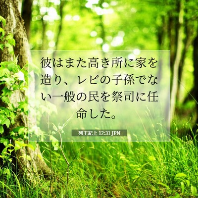 列王紀上 12:31 聖書の一節の解説