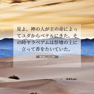 列王紀上 13:1 聖書の一節の解説