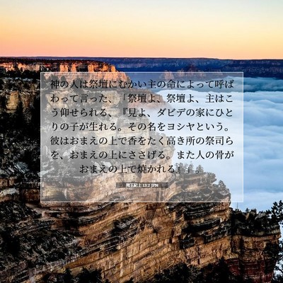 列王紀上 13:2 聖書の一節の解説