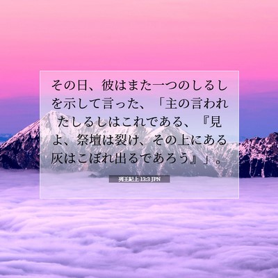 列王紀上 13:3 聖書の一節の解説