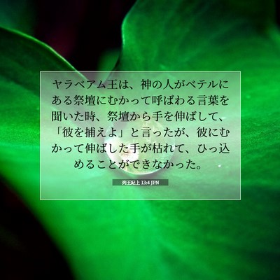 列王紀上 13:4 聖書の一節の解説