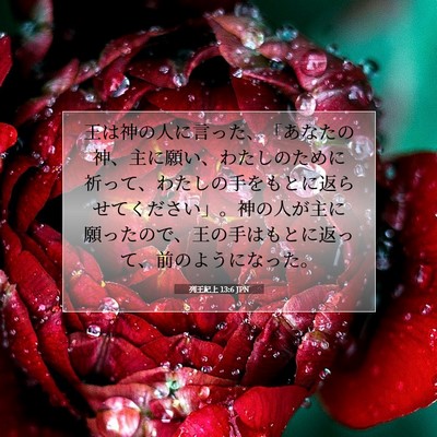 列王紀上 13:6 JPN 聖書の一節の画像