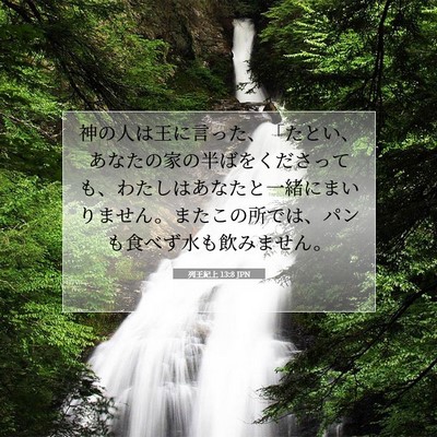 列王紀上 13:8 聖書の一節の解説