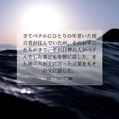 列王紀上 13:11 聖書の一節の解説