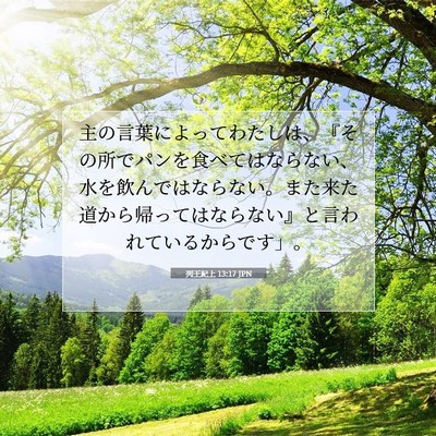 列王紀上 13:17 聖書の一節の解説