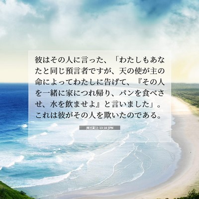 列王紀上 13:18 JPN 聖書の一節の画像
